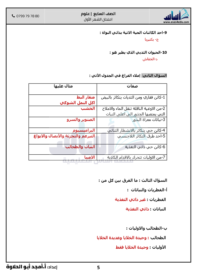 صور امتحان الشهر الاول لمادة العلوم للصف السابع الفصل الثاني 2020 مع الاجابات